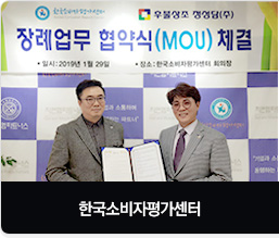 한국소비자평가센터 장례업무 협약식 체결