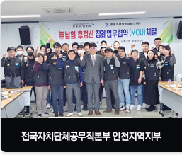 전국자치단체공무직본부 인천지역지부 장례업무 협약식 체결